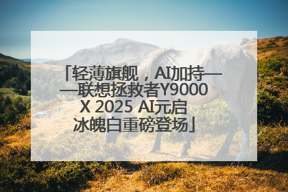 轻薄旗舰，AI加持——联想拯救者Y9000X 2025 AI元启冰魄白重磅登场