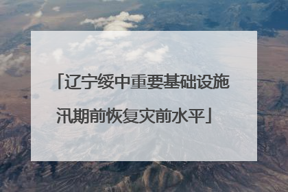 辽宁绥中重要基础设施汛期前恢复灾前水平