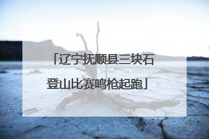 辽宁抚顺县三块石登山比赛鸣枪起跑