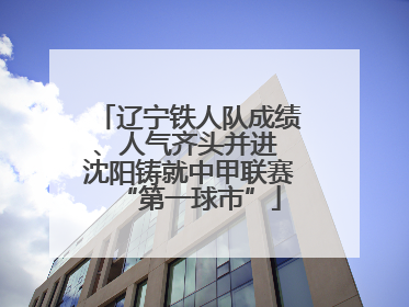 辽宁铁人队成绩、人气齐头并进 沈阳铸就中甲联赛“第一球市”