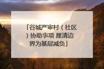 谷城严审村（社区）协助事项 厘清边界为基层减负