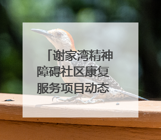 谢家湾精神障碍社区康复服务项目动态‖“心光同行·愈见美好——公益讲堂与健康义诊”活动