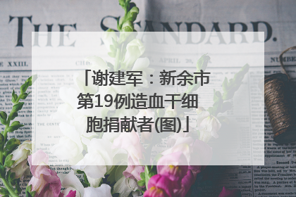 谢建军：新余市第19例造血干细胞捐献者(图)