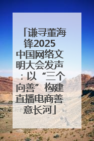 谦寻董海锋2025中国网络文明大会发声：以“三个向善”构建直播电商善意长河