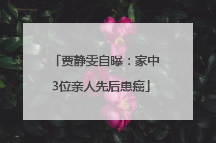 贾静雯自曝：家中3位亲人先后患癌