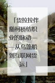 货拉拉伴随柯桥纺织业的脉动——从乌篷船到互联网货运