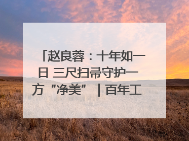 赵良蓉：十年如一日 三尺扫帚守护一方“净美”｜百年工运·劳模说