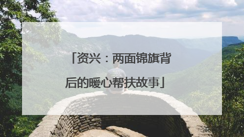 资兴：两面锦旗背后的暖心帮扶故事