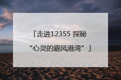 走进12355 探秘“心灵的避风港湾”