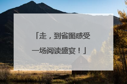 走，到省图感受一场阅读盛宴！