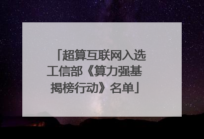 超算互联网入选工信部《算力强基揭榜行动》名单