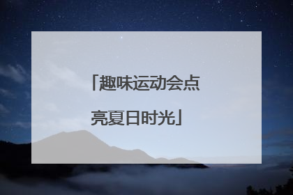 趣味运动会点亮夏日时光