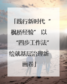 践行新时代“枫桥经验” 以“四步工作法”绘就基层治理新画卷