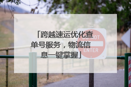 跨越速运优化查单号服务，物流信息一键掌握