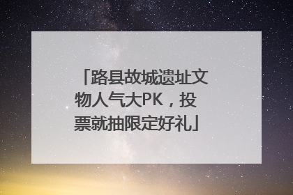 路县故城遗址文物人气大PK，投票就抽限定好礼