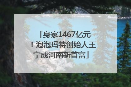 身家1467亿元！泡泡玛特创始人王宁成河南新首富