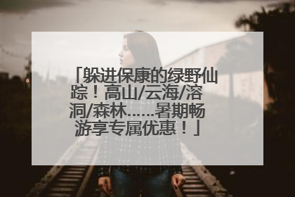 躲进保康的绿野仙踪！高山/云海/溶洞/森林……暑期畅游享专属优惠！