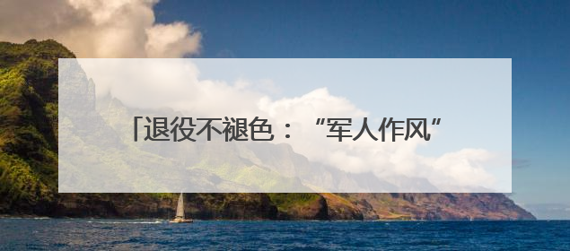 退役不褪色：“军人作风”破解无物业小区治理顽疾