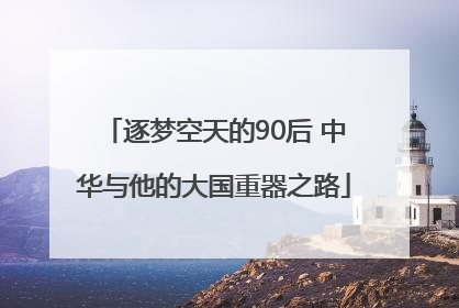 逐梦空天的90后 中华与他的大国重器之路