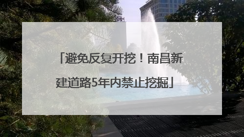 避免反复开挖！南昌新建道路5年内禁止挖掘