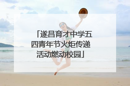 遂昌育才中学五四青年节火炬传递活动燃动校园