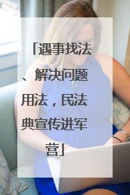 遇事找法、解决问题用法，民法典宣传进军营