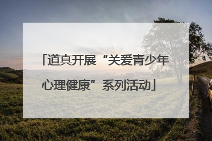 道真开展“关爱青少年心理健康”系列活动