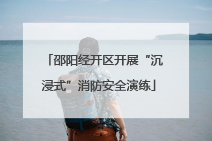 邵阳经开区开展“沉浸式”消防安全演练