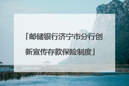 邮储银行济宁市分行创新宣传存款保险制度