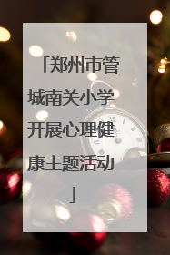 郑州市管城南关小学开展心理健康主题活动