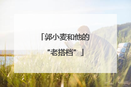 郭小麦和他的“老搭档”