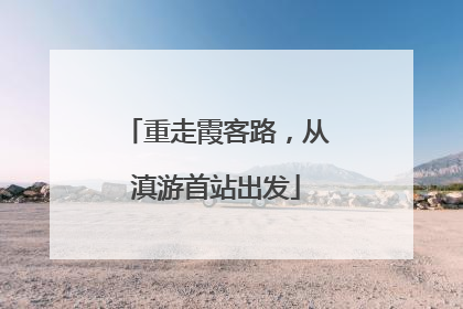 重走霞客路，从滇游首站出发