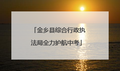金乡县综合行政执法局全力护航中考