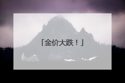 金价大跌！