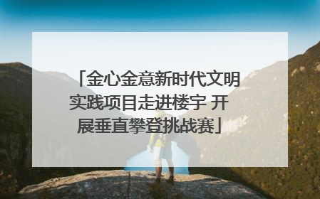 金心金意新时代文明实践项目走进楼宇 开展垂直攀登挑战赛