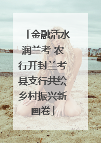金融活水润兰考 农行开封兰考县支行共绘乡村振兴新画卷