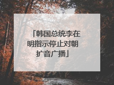韩国总统李在明指示停止对朝扩音广播