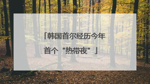韩国首尔经历今年首个“热带夜”
