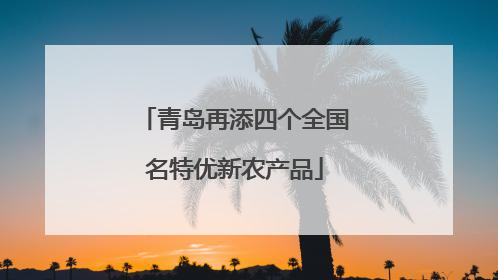 青岛再添四个全国名特优新农产品