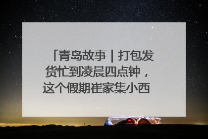 青岛故事｜打包发货忙到凌晨四点钟，这个假期崔家集小西红柿加倍“受宠”