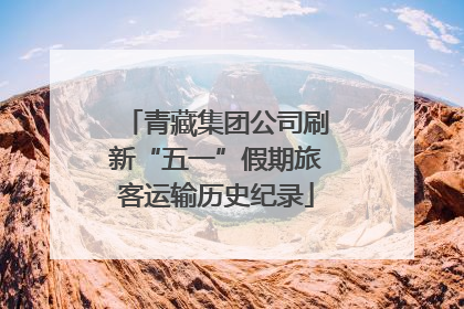 青藏集团公司刷新“五一”假期旅客运输历史纪录