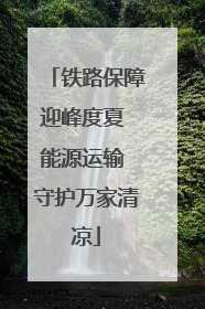 铁路保障迎峰度夏 能源运输 守护万家清凉