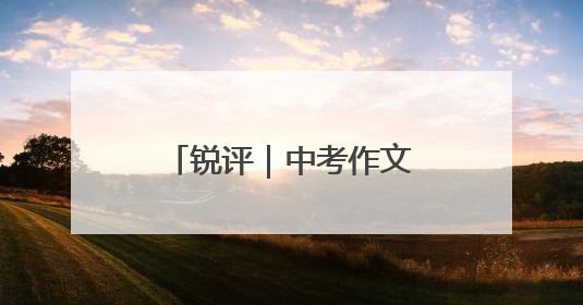 锐评｜中考作文考“健康”！答好“健康”考题，贵在知行合一