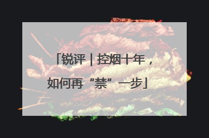 锐评｜控烟十年，如何再“禁”一步
