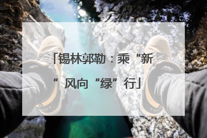 锡林郭勒：乘“新”风向“绿”行