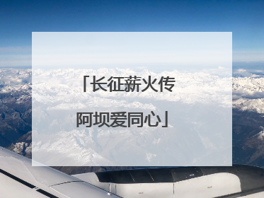 长征薪火传 阿坝爱同心