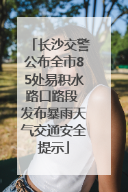 长沙交警公布全市85处易积水路口路段 发布暴雨天气交通安全提示