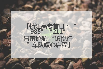 镇江高考首日：“985”“211”冒雨护航 “镇悦行”车队暖心启程