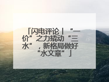 闪电评论丨“一价”之力撬动“三水”，新格局做好“水文章”