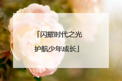 闪耀时代之光 护航少年成长